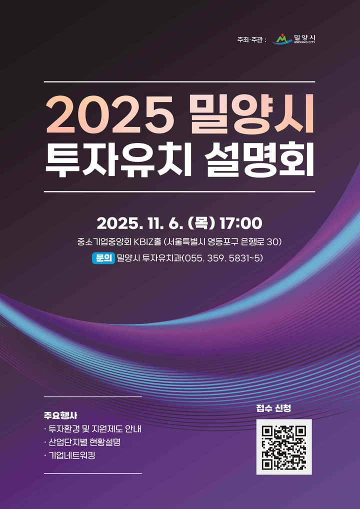[밀양=뉴시스] 밀양시 투자유치 설명회 포스터. (사진=밀양시 제공) 2025.09.08. photo@newsis.com *재판매 및 DB 금지