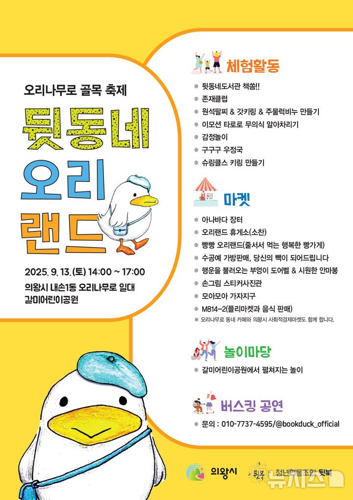 [의왕=뉴시스] 의왕 오리랜드 마을축제 개최 안내문. (안내문=의왕시 제공).2025.09.08. photo@newsis.com