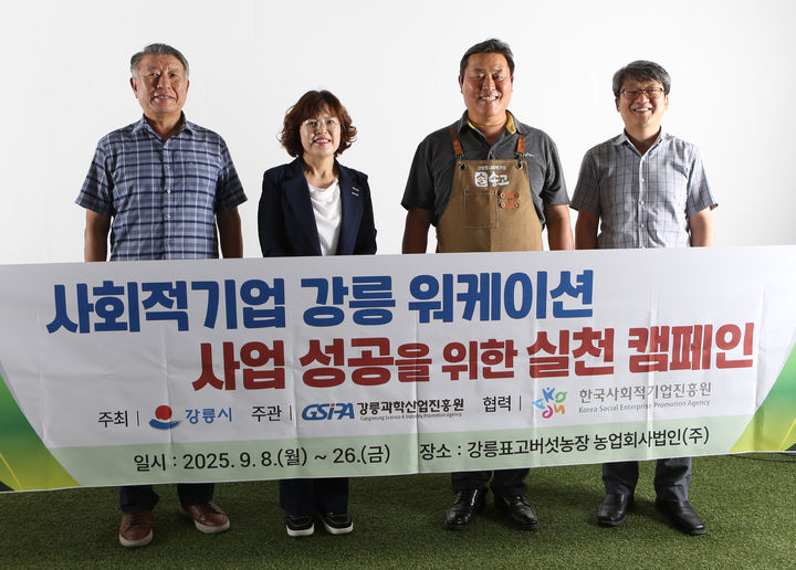 [강릉=뉴시스] 김남수 강릉과학산업진흥원장(왼쪽부터), 최현희 강릉시 소상공인과장, 김창래 ㈜강릉표고버섯농장 대표이사, 김진석 한국사회적기업진흥원 수도권총괄본부장이 8일 오전 강원 강릉시 강릉표고버섯농장에서 사회적경제기업 강릉 워케이션 사업 성공을 위한 다짐을 하고 있다. (사진=강릉과학산업진흥원 제공)photo@newsis.com *재판매 및 DB 금지