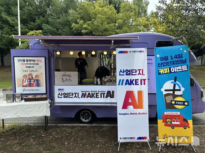 [사천=뉴시스]한국산업단지공단 경남지역본부는 산업단지의 날(9월 14일) 기념 '산업단지 Week 문화행사' 첫날인 8일 점심 시간에 사천 제1·2일반산업단지에서 '힐링(커피)트럭'을 운영하여 근로자 300여 명에게 디저트와 커피를 제공했다.(사진=산단공 경남본부 제공) 2025.09.08. photo@newsis.com