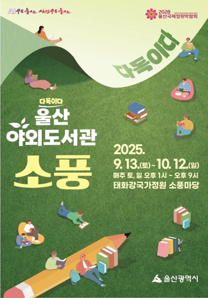 [울산=뉴시스] 구미현 기자 = 울산도서관은 오는 13일부터 10월 12일까지 매주 토·일요일 태화강 국가정원 소풍마당에서 울산 야외도서관 '소풍'을 운영한다. (사진=울산시 제공) 2025.09.09. photo@newsis.com *재판매 및 DB 금지