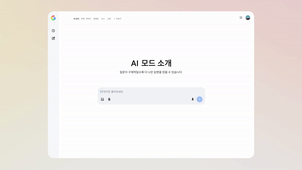 [서울=뉴시스] 구글은 9일 대화형 AI 검색 'AI 모드' 한국어 버전을 제공한다. (영상=구글 제공) *재판매 및 DB 금지