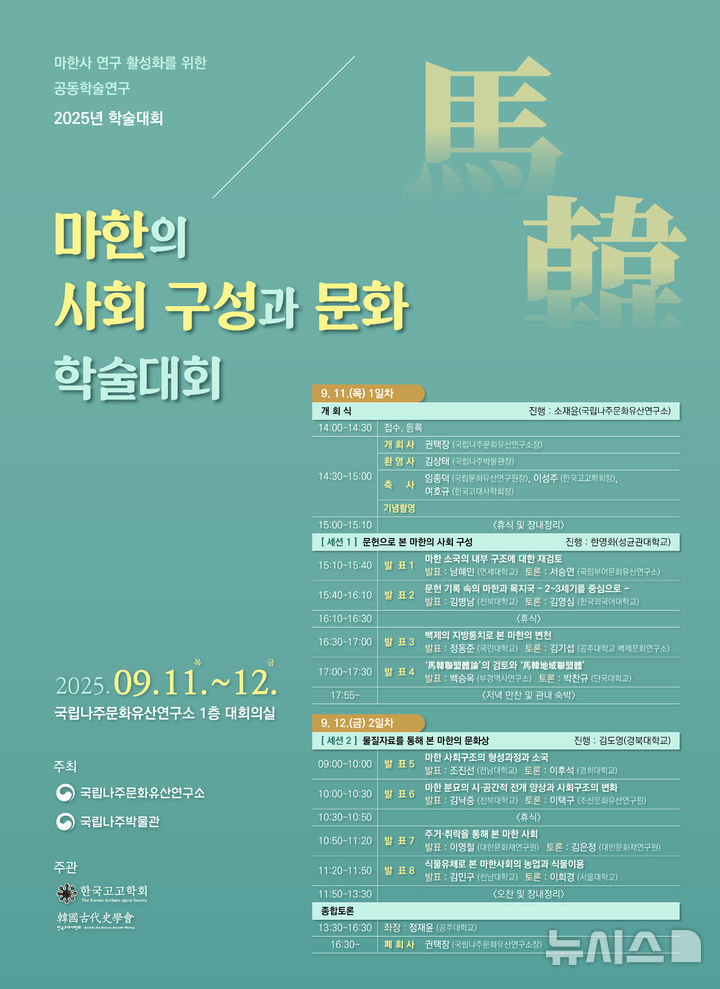 [나주=뉴시스] 국립나주박물관과 국립나주문화유산연구소는 오는 11~12일 이틀간 연구소 1층 대회의실에서 '마한의 사회 구성과 문화' 주제로 공동학술대회를 개최한다. (포스터=국립나주박물관 제공) photo@newsis.com *재판매 및 DB 금지