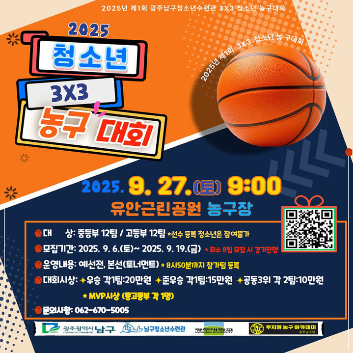 [광주=뉴시스] 광주남구청소년수련관 3x3 농구대회. (사진=광주남구청소년수련관 제공). photo@newsis.com *재판매 및 DB 금지