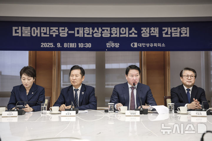 [서울=뉴시스] 정병혁 기자 = 최태원 대한상공회의소 회장이 8일 서울 중구 대한상공회의소에서 열린 더불어민주당-대한상공회의소 정책간담회에서 인사말을 하고 있다. 2025.09.08. jhope@newsis.com
