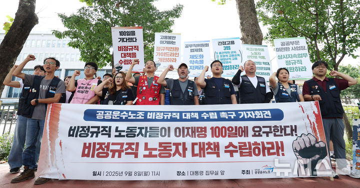 [서울=뉴시스] 김진아 기자 = 8일 서울 용산구 대통령 집무실 앞에서 열린 '공공운수노조 비정규직 노동자들이 이재명 대통령 취임 100일에 요구한다' 비정규직 노동자 대책 수립 촉구 기자회견에서 참석자들이 구호를 외치고 있다. 2025.09.08. bluesoda@newsis.com