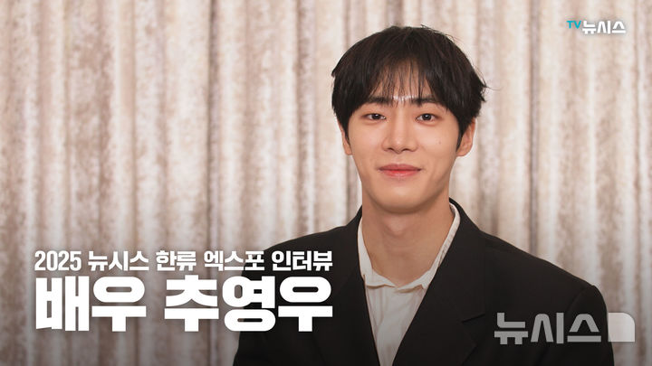 [2025 뉴시스 한류엑스포]추영우 "책임지고 좋은 배우 되겠다"