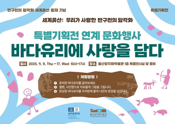 울산암각화박물관, 11~17일 '바다유리 체험' 마련 