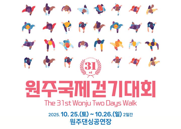 제31회 원주국제걷기대회 포스터. *재판매 및 DB 금지