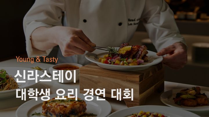 [서울=뉴시스] 신라스테이가 전국 대학생 요리 경연대회를 개최한다. (사진=호텔신라 제공) *재판매 및 DB 금지