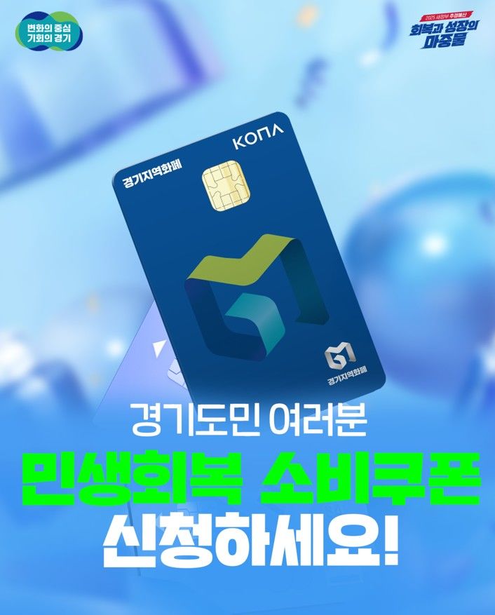 경기 소비쿠폰 미신청 18만명·1.4%…1차 신청 12일 마감