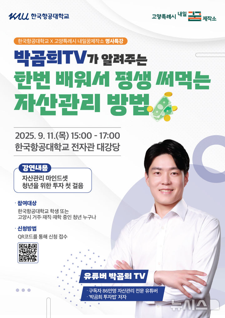 금융 유튜버 '박곰희TV', 고양서 청년 대상 명사특강