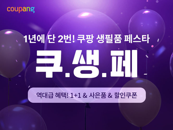 [서울=뉴시스] 쿠팡이 와우회원을 대상으로 '쿠팡 생필품 페스타'를 열고 인기 생활필수품을 최대 50%까지 할인한다고 9일 밝혔다. (사진=쿠팡 제공) *재판매 및 DB 금지