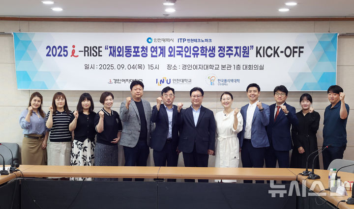 [인천=뉴시스] i-RISE 재외동포청 연계 외국인유학생 정주지원 KICK-OFF 회의. (사진=경인여자대학교 제공) 2025.09.09. photo@newsis.com 