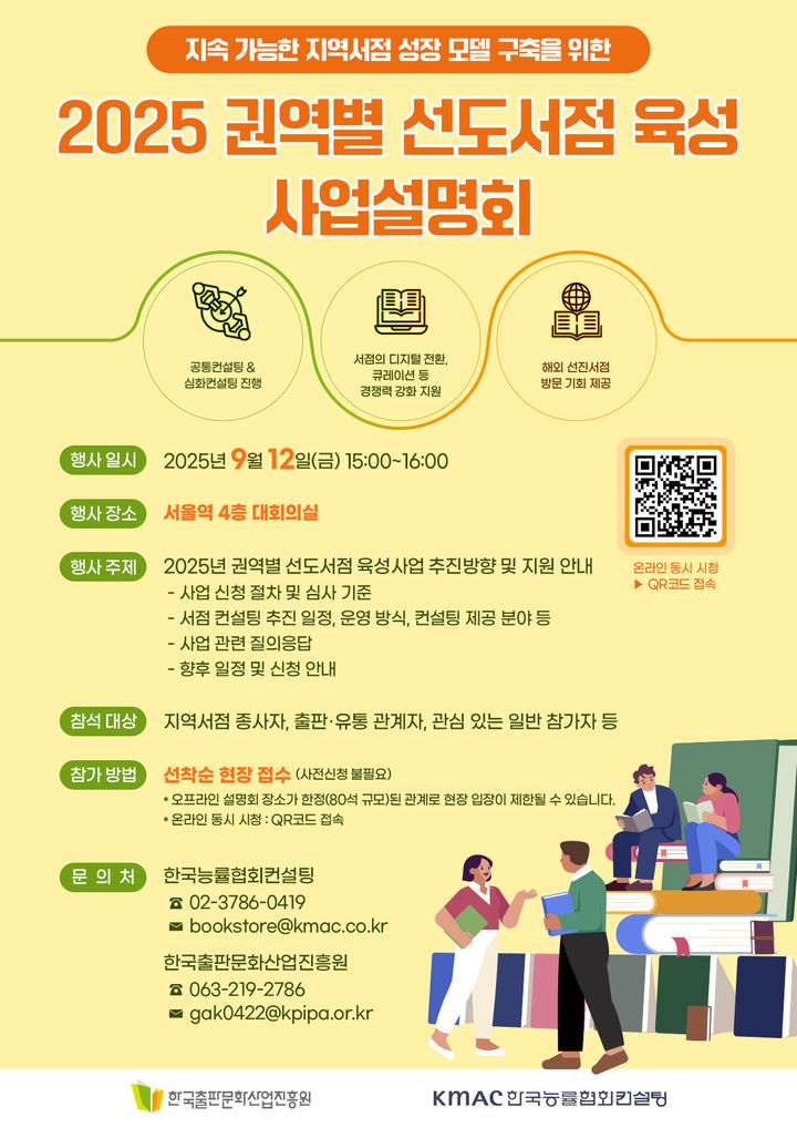 [서울=뉴시스] '2025년 권역별 선도서점 육성 사업 설명회' 포스터. (사진=한국출판문화산업진흥원 제공) 2025.09.09. photo@newsis.com *재판매 및 DB 금지