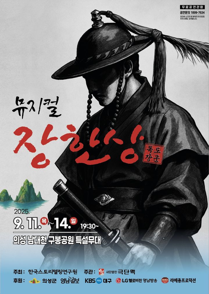  [의성=뉴시스] 뮤지컬 '장한상' 포스터 (사진=의성군 제공) 2025.09.09. photo@newsis.com *재판매 및 DB 금지