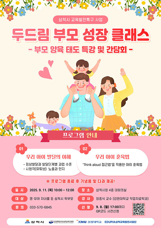 두드림 부모 성장 클래스 홍보 리플릿.(사진=삼척시 제공) *재판매 및 DB 금지