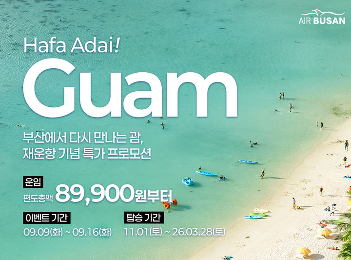 [부산=뉴시스] 에어부산이 3년 만에 오는 11월1일부터 부산~괌 노선을 재운항한다. (사진=에어부산 제공) 2025.09.09. photo@newsis.com *재판매 및 DB 금지
