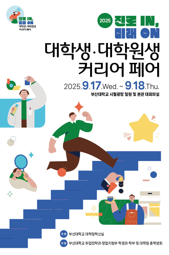 [부산=뉴시스] 부산대학교는 오는 17~18일 부산 금정구 대학 내 시월광장 일대와 대학본부 대회의실에서 '2025 진로 IN, 미래 ON : 대학생·대학원생 커리어 페어'를 개최한다고 9일 밝혔다. (사진=부산대 제공) 2025.09.09. photo@newsis.com *재판매 및 DB 금지