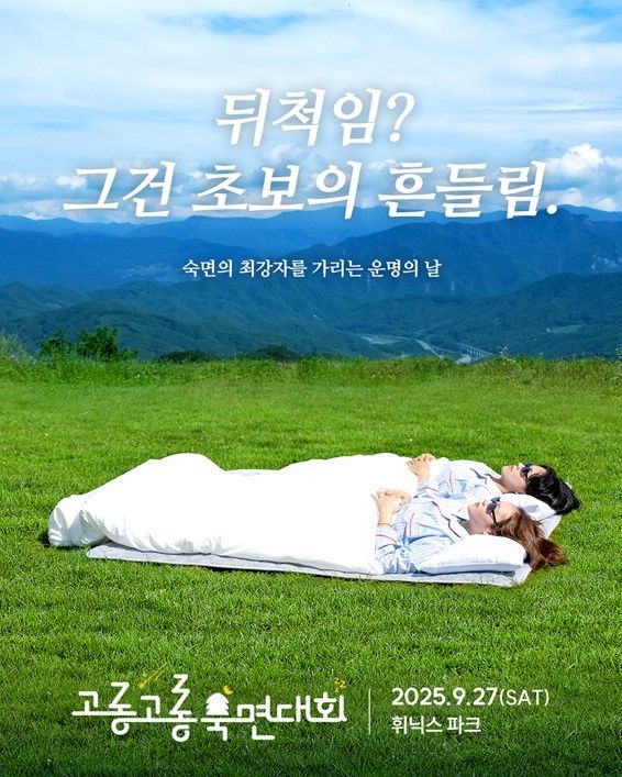 [서울=뉴시스]고롱고롱 숙면대회 포스터.(사진=경동나비엔 제공) 2025.09.09. photo@newsis.com *재판매 및 DB 금지