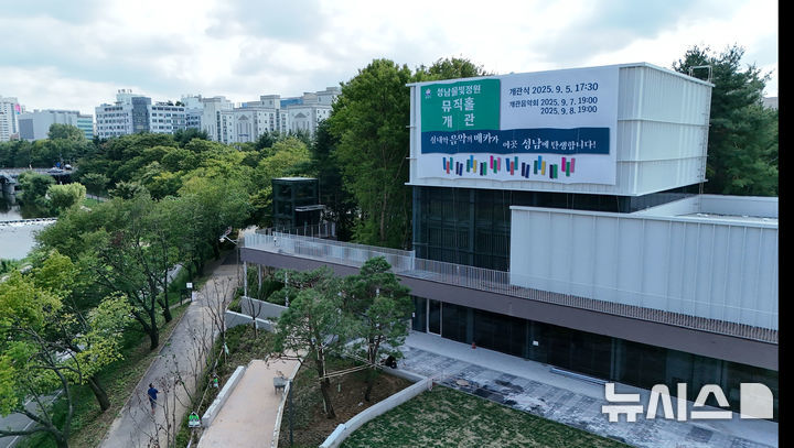 [성남=뉴시스]물빛정원뮤직홀 전경(사진=뉴시스 DB)photo@newsis.com