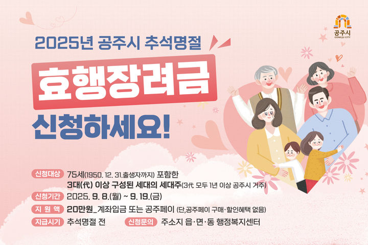 공주시 "추석 명절 효행장려금 19일까지 신청하셔요"