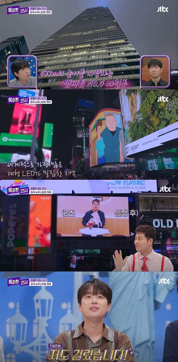 [서울=뉴시스] 지난 8일 방송한 JTBC 예능 프로그램 '톡파원 25시'에선 미국 톡파원이 뉴욕 나이트 투어를 진행했다. (사진=JTBC '톡파원 25시' 캡처) 2025.09.09. photo@newsis.com *재판매 및 DB 금지
