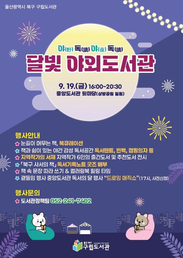 [울산소식]북구 구립도서관 '야독야독 야외도서관' 행사 등