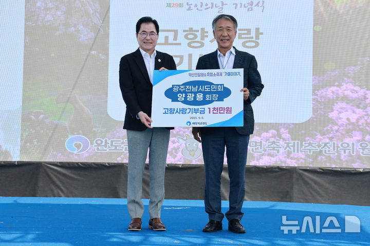 [광주=뉴시스] 완도군은 9일 '약산 진달래·흑염소축제'에서 양광용 광주전남시도민회장이 유소년 야구단 지원을 위해 1000만원을 기부했다고 밝혔다. (사진=완도군 제공). 2025.09.09. photo@newsis.com *재판매 및 DB 금지