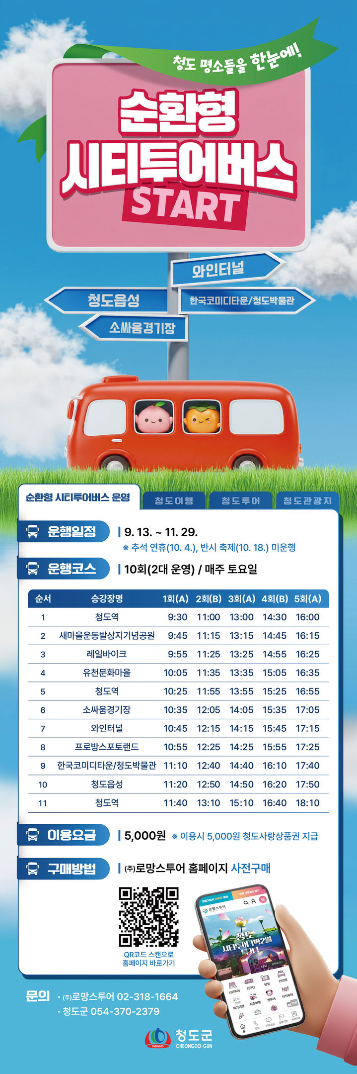 청도군 순환형 시티투어버스 운행 *재판매 및 DB 금지