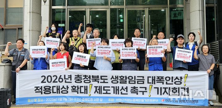 [청주=뉴시스] 이도근 기자= 민주노총 충북본부와 비정규직없는충북만들기 운동본부 관계자들이 9일 오전 청주시 상당구 문화동 충북도청 서문 앞에서 생활임금 요구안 관련 기자회견을 열고 있다. 2025.09.09. nulha@newsis.com