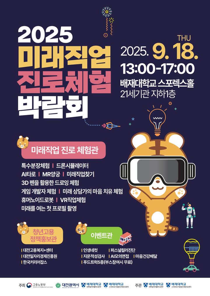 [대전=뉴시스] 배재대 '2025 미래직업 진로체험 박람회' 포스터. (사진=배재대 제공) 2025.09.09. photo@newsis.com *재판매 및 DB 금지