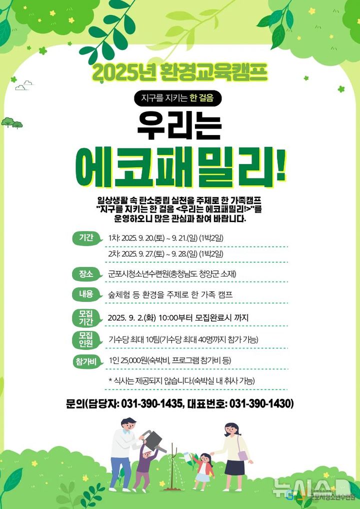 [군포=뉴시스] 가족 환경 캠프 참가자 운영 및 참가자 모집 안내문. (안내문=청소년 재단 제공).2025.09.09. photo@newsis.com