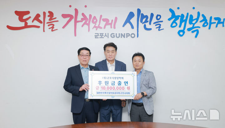 [군포=뉴시스] 대한민국 특수임무유공자회 군포시 지회 관계자들이 하은호 시장(사진 가운데)에게 1000만원의 장학기금을 전달한 가운데 기념 촬영을 하고 있다. (사진=군포시 제공).2025.09.09. photo@newsis.com