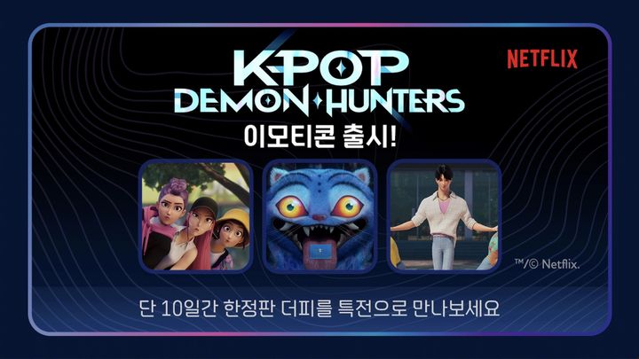 [서울=뉴시스] 카카오가 넷플릭스와 협업해 '케이팝 데몬 헌터스' 카카오 이모티콘을 출시했다고 9일 밝혔다. (사진=카카오 제공) *재판매 및 DB 금지
