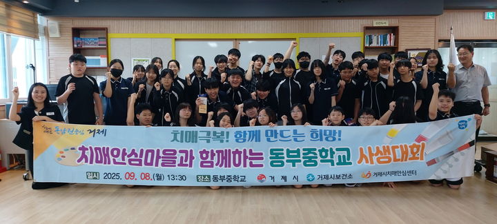 [거제=뉴시스] 신정철 기자= 거제시 치매안심센터(센터장 김영실)는 지난 8일 치매극복의 날(9월 21일)을 기념해 치매안심마을이 속한 동부중학교 학생들을 대상으로 '치매안심마을과 함께하는 동부중학교 사생대회'를 개최했다.사진은 거제 치매안심마을과 함께하는 동부중학교 사생대회 기념사진 촬영 모습.(사진=거제시 제공).2025.09.09. photo@newsis.com *재판매 및 DB 금지