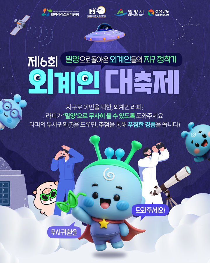 [밀양=뉴시스] 밀양시 제6회 외계인 대축제 SNS 홍보 행사 안내문. (사진=밀양시 제공) 2025.09.09. photo@newsis.com *재판매 및 DB 금지