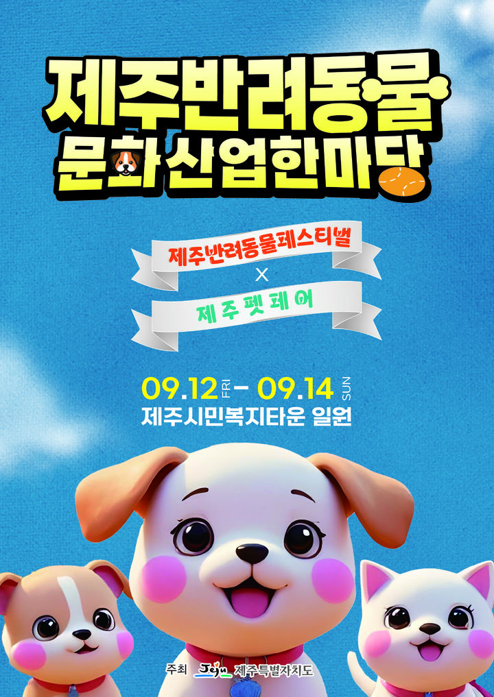 [제주=뉴시스] 제주 반려동물 문화산업 한마당 포스터. (사진=제주도 제공) 2025.09.09. photo@newsis.com *재판매 및 DB 금지