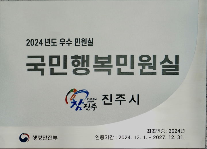 [진주=뉴시스]진주시, 국민행복민원실 현판.(사진=진주시 제공).2025.09.09.photo@newsis.com *재판매 및 DB 금지