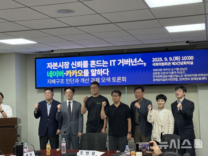 [서울=뉴시스] 최예진 인턴기자 = 9일 오전 국회의원회관 제3간담회실에서 열린 '자본시장 신뢰를 흔드는 IT 거버넌스, 네이버·카카오를 말하다' 토론회에서 참여자들이 사진 촬영을 위해 주먹을 들어 보이고 있다. 2025.09.09. photo@newsis.com