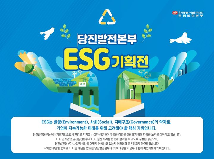 [당진=뉴시스] 당진발전본부 에너지캠퍼스 ESG기획전 소개 홍보물. (한국동서발전㈜ 당진발전본부 제공) 2025.09.09. photo@newsis.com *재판매 및 DB 금지