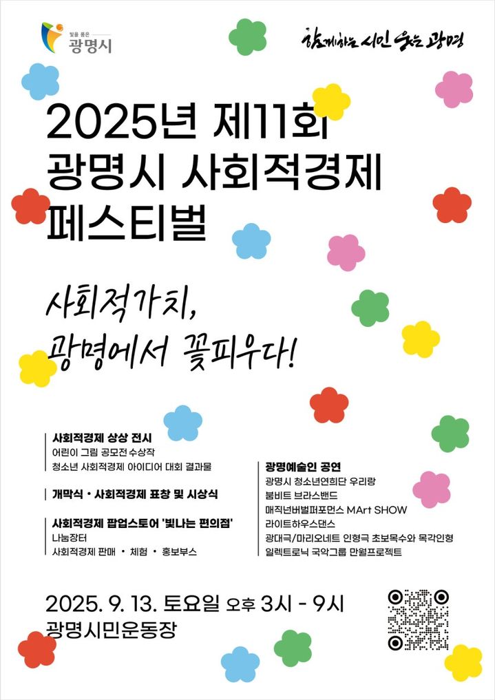 [광명=뉴시스] 경기 광명시 사회적경제 페스티벌 디지털 홍보자료. (사진=광명시 제공) 2025.09.09. photo@newsis.com *재판매 및 DB 금지