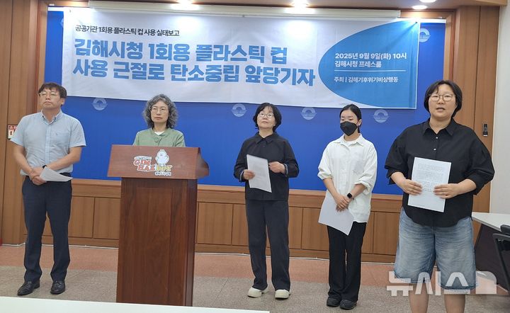 [김해=뉴시스]김상우 기자=김해기후위기비상행동은 9일 김해시청 프레스센터에서 공공기관이 일회용품 사용금지 등으로 탄소중립에 앞장서야 한다고 촉구했다. 2025.09.09. woo@newsis.com