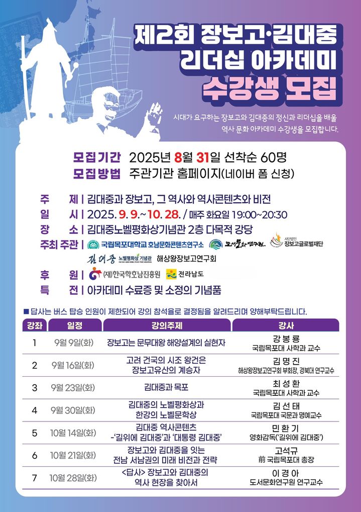 [목포=뉴시스]장보고·김대중 리더십 아카데미.&nbsp; *재판매 및 DB 금지