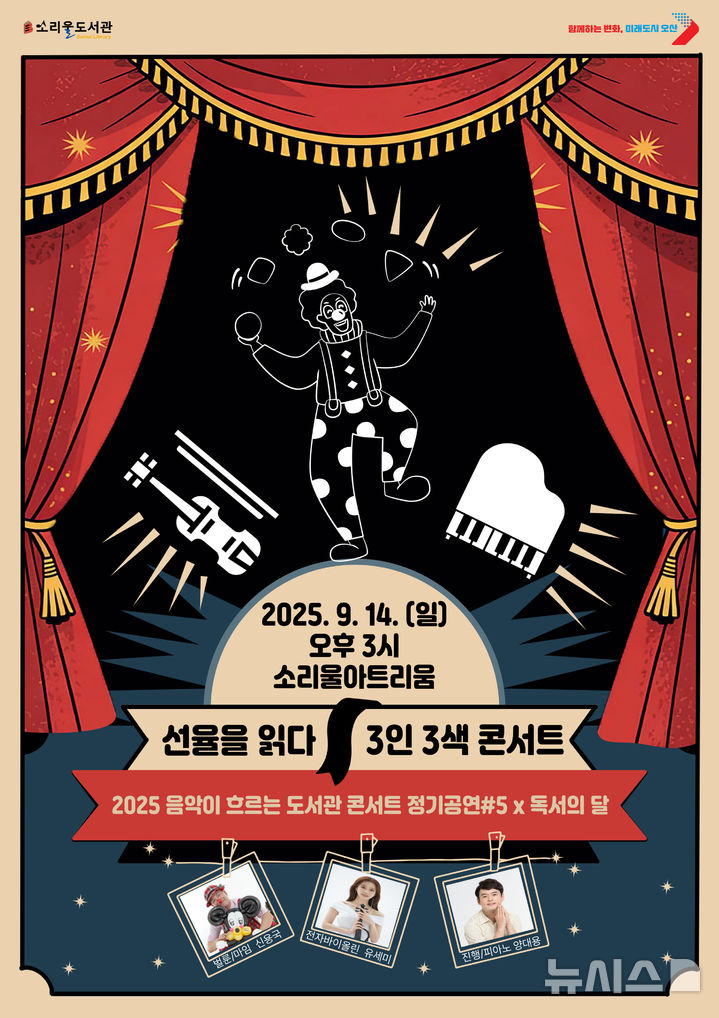 [오산=뉴시스] '선율을 읽다-3인3색 콘서트' 포스터. (사진=오산시 제공) 2025.09.09. photo@newsis.com 