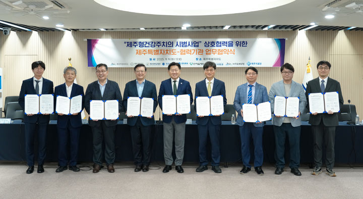 [제주=뉴시스] 9일 오전 제주도청 삼다홀에서 열린 '제주형 건강주치의 시범사업' 업무협약식에서 참석자들이 기념 촬영을 하고 있다. (사진=제주도 제공) 2025.09.09. photo@newsis.com *재판매 및 DB 금지