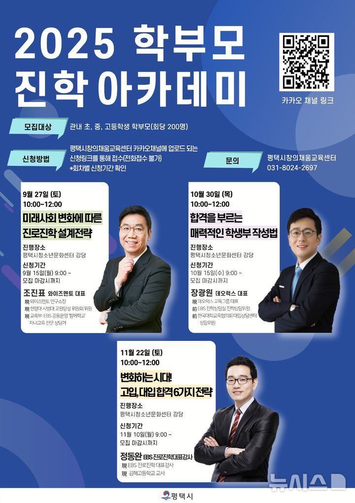 [평택=뉴시스] 경기 평택시 학부모 아카데미 안내 포스터. (사진=평택시 제공) 2025.09.09. photo@newsis.com 