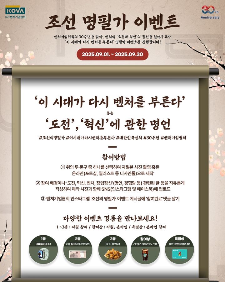 [서울=뉴시스]벤처기업협회, 벤처 30주년 '조선의 명필가' 이벤트 실시.(사진=벤처기업협회 제공) 2025.09.09. photo@newsis.com *재판매 및 DB 금지