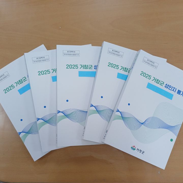 [거창=뉴시스] 거창군 2025년 성인지 통계 자료집 (사진=거창군 제공) 2025. 09. 09. photo@newsis.com&nbsp; *재판매 및 DB 금지
