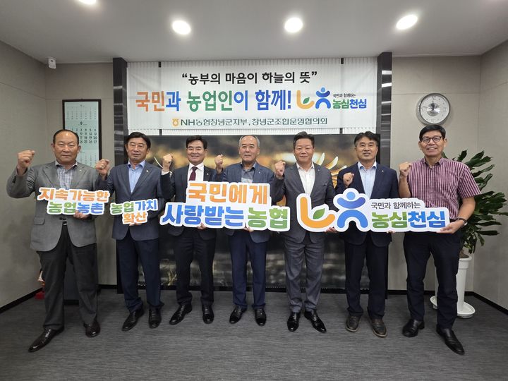 [창녕=뉴시스] 창녕군지부와 농·축협 조합운영협의회와 함께 농심천심 운동 발대식을 하고 있다. (사진= 창녕군 제공) 2025.09.09. photo@newsis.com *재판매 및 DB 금지